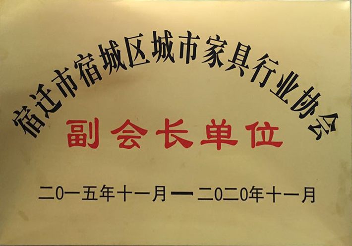 我司榮獲宿遷市城市家具行業協會副會長單位